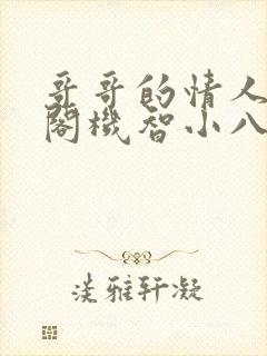 哥哥的情人笔趣阁机智小八