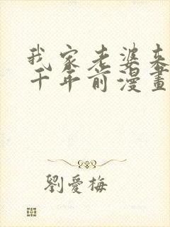 我家老婆来自一千年前漫画下拉式封面