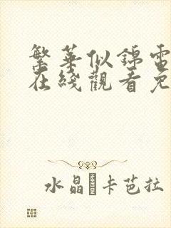 繁华似锦电视剧在线观看免费全集