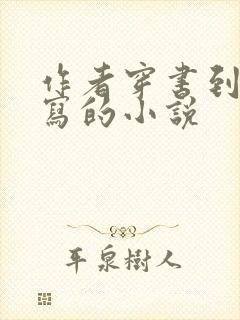作者穿书到自己写的小说