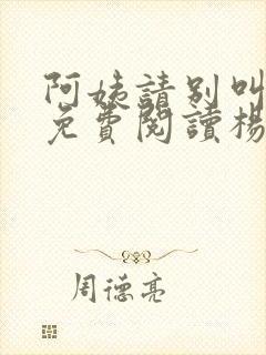 阿姨请别叫小说免费阅读杨爱花封面
