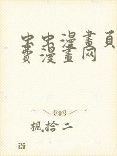 虫虫漫画页面免费漫画网