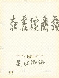 大爱仙尊无删减版在线阅读
