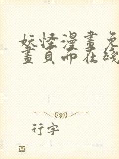 妖怪漫画免费漫画页面在线看漫画