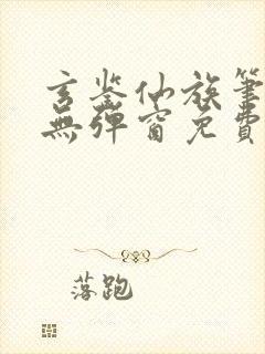 玄鉴仙族笔趣阁无弹窗免费阅读