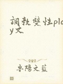 调教双性play文
