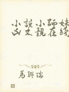 小说小师妹她又凶又靓在线观看