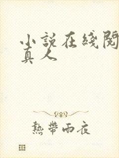 小说在线阅读蛊真人