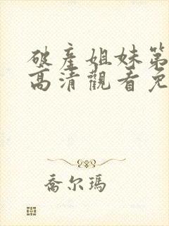 破产姐妹第五季高清观看免费