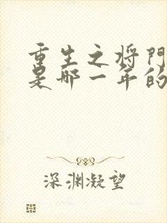 重生之将门毒后是哪一年的封面