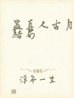 蛊真人古月方源结局