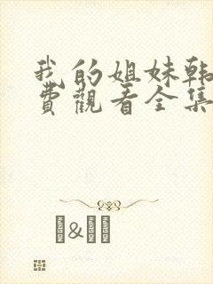 我的姐妹韩剧免费观看全集高清版