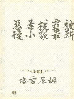 恶毒校霸被囚禁后小说最新章节更新封面