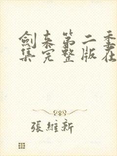 剑来第二季第八集完整版在线观看