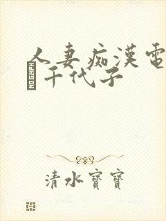 人妻痴汉电车川畑千代子