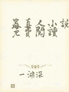蛊真人小说正版免费阅读