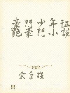 豪门少年征美猎艳豪门小说全文阅读