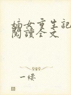 嫡女重生记在线阅读全文封面