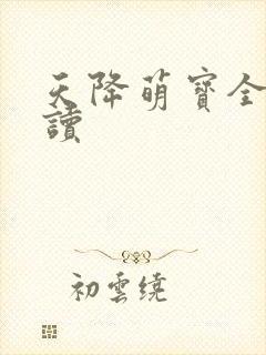 天降萌宝全文阅读