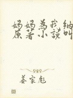 妈妈为我纳后宫原著小说叫什么名字