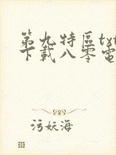 第九特区txt下载八零电子书