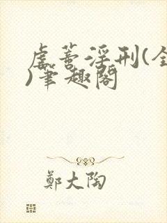 虐蒂淫刑(全肉)笔趣阁