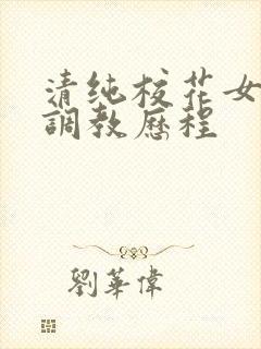 清纯校花女友的调教历程