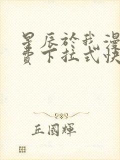 星辰于我漫画免费下拉式快看漫画封面