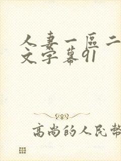 人妻一区二区中文字幕91封面