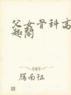父女骨科高干笔趣阁封面