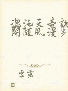 混沌天帝诀笔趣阁随风漫步