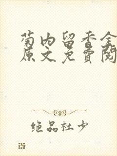 菊内留香金银花原文免费阅读