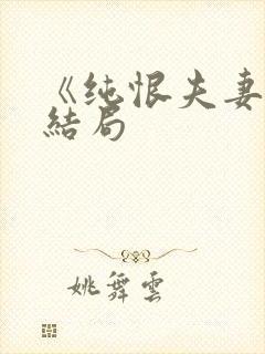 《纯恨夫妻》大结局封面