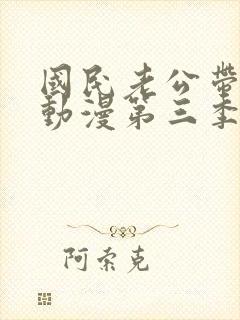 国民老公带回家动漫第三季免费封面