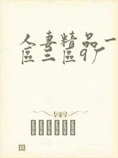 人妻精品一区二区三区9厂封面