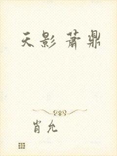 天影 萧鼎