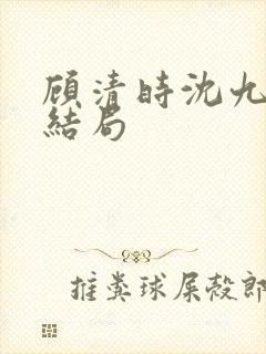 顾清时沈九笙大结局封面