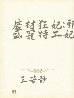 废材狂妃:邪王盛宠特工妃