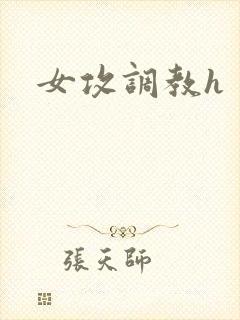 女攻调教h