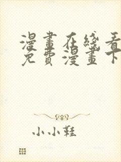 漫画在线看漫画免费漫画下拉式