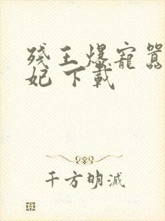 残王爆宠嚣张医妃 下载