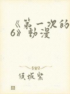 《第一次的人妻6》动漫封面