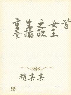 重生之女首富娇养摄政王