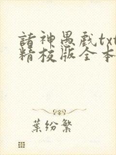 诸神愚戏txt精校版全本txt封面
