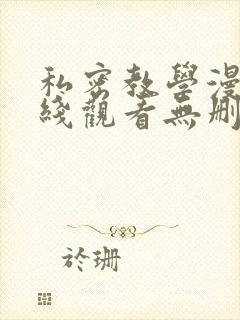 私密教学漫画在线观看无删减