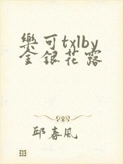 乐可txlby金银花露封面