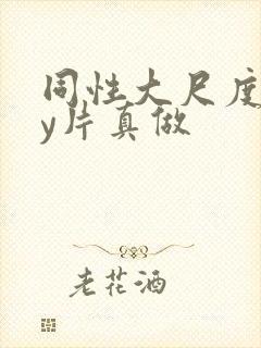 同性大尺度gay片真做