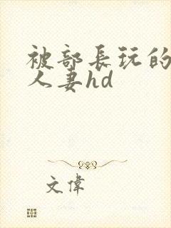 被部长玩的漂亮人妻hd封面