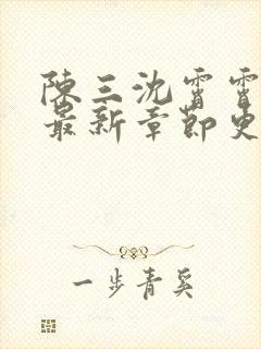 陈三沈霄霄徐莹最新章节更新内容
