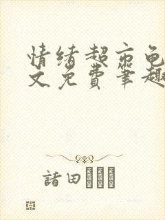 情绪超市龟甲全文免费笔趣阁